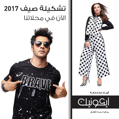 تشكيلة صيف 2017 الآن في محلاتن